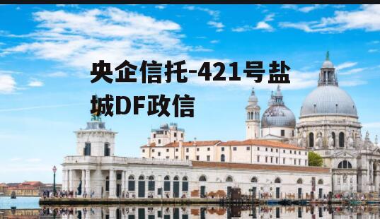 央企信托-421号盐城DF政信