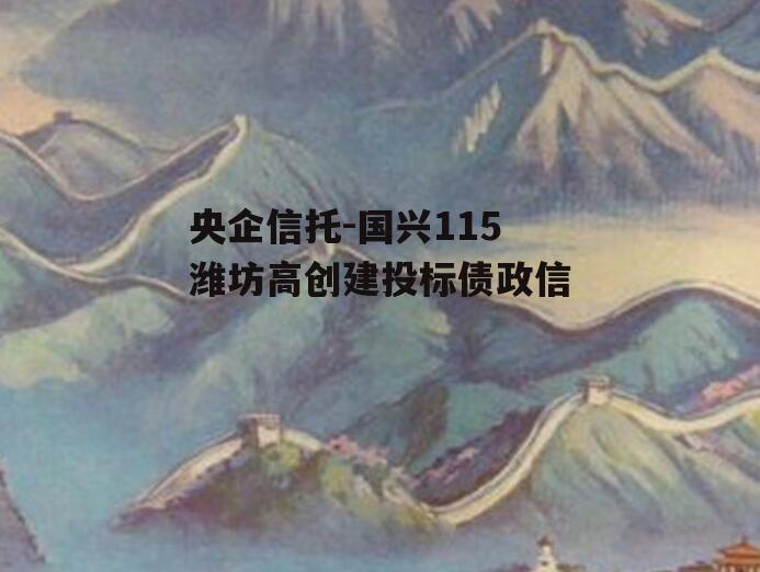 央企信托-国兴115潍坊高创建投标债政信