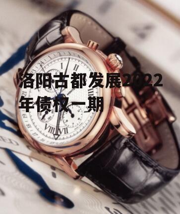 洛阳古都发展2022年债权一期