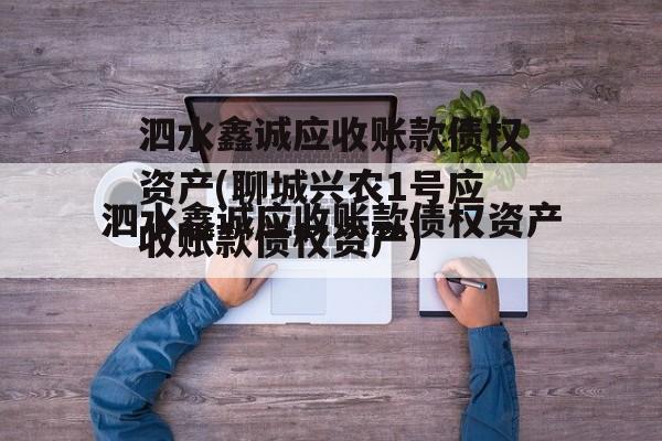 泗水鑫诚应收账款债权资产(聊城兴农1号应收账款债权资产)