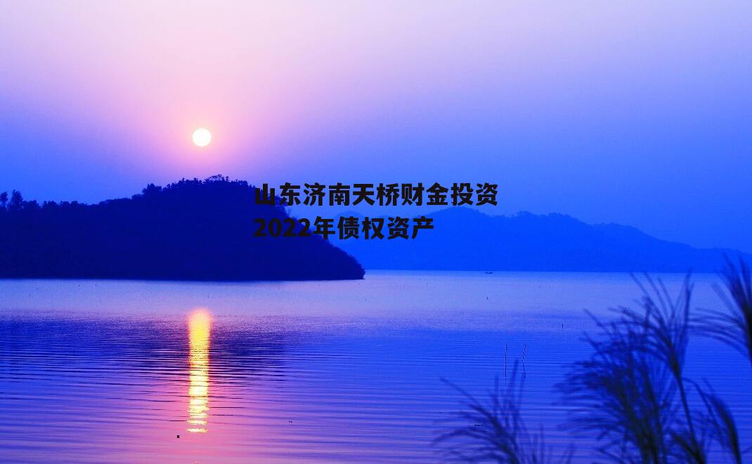 山东济南天桥财金投资2022年债权资产