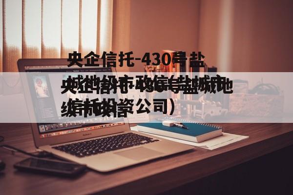 央企信托-430号盐城地级市政信(盐城市信托投资公司)