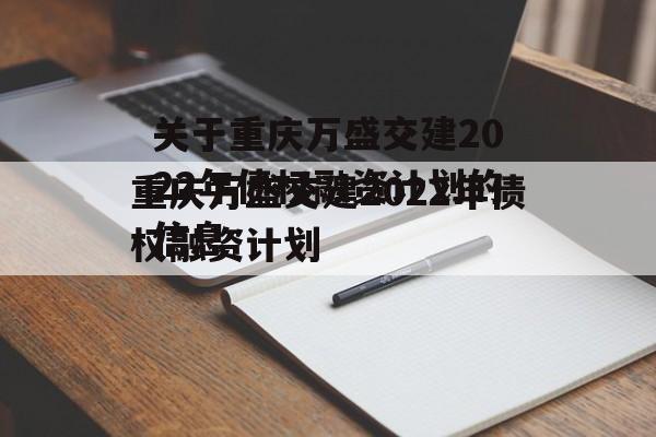 关于重庆万盛交建2022年债权融资计划的信息