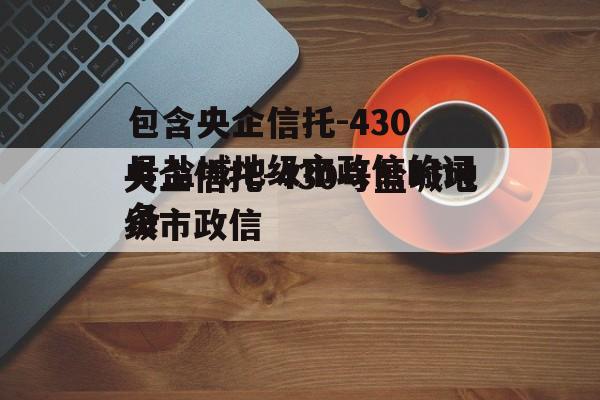 包含央企信托-430号盐城地级市政信的词条