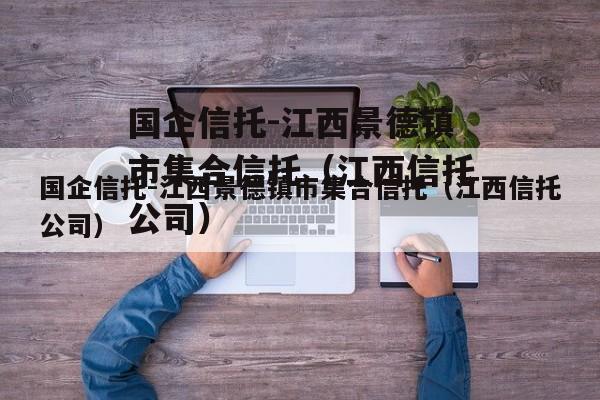 国企信托-江西景德镇市集合信托（江西信托公司）