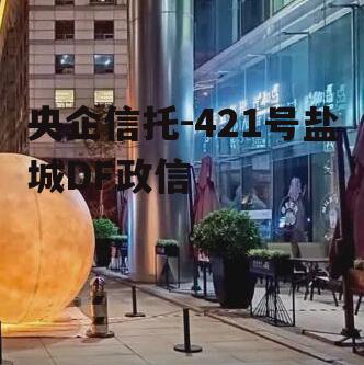 央企信托-421号盐城DF政信
