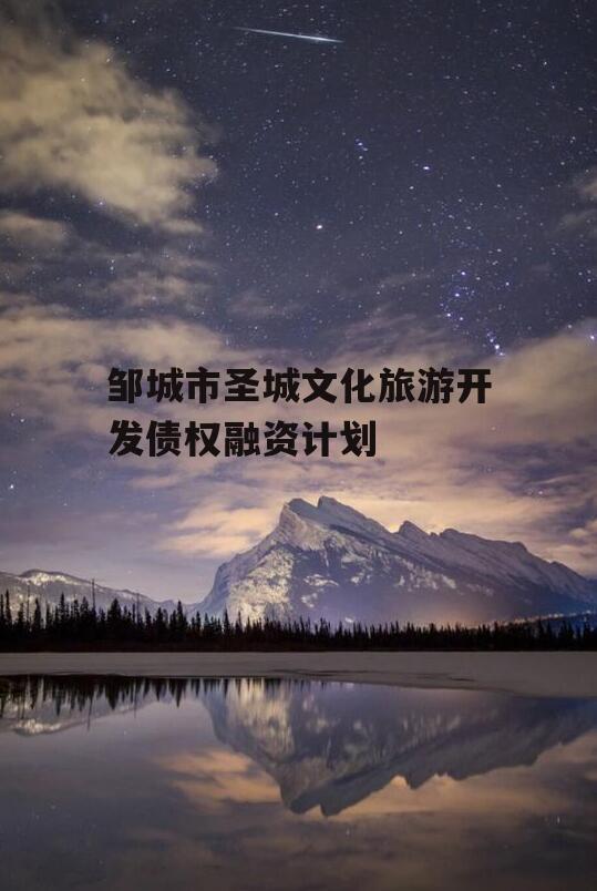 邹城市圣城文化旅游开发债权融资计划