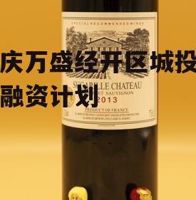 重庆万盛经开区城投直接融资计划