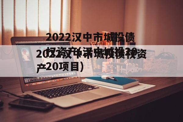 2022汉中市城投债权资产(汉中城投2020项目)