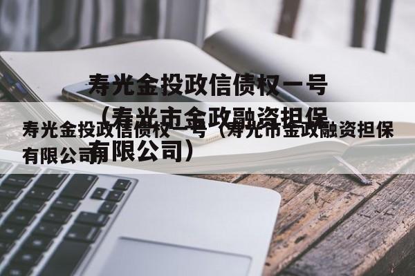 寿光金投政信债权一号（寿光市金政融资担保有限公司）