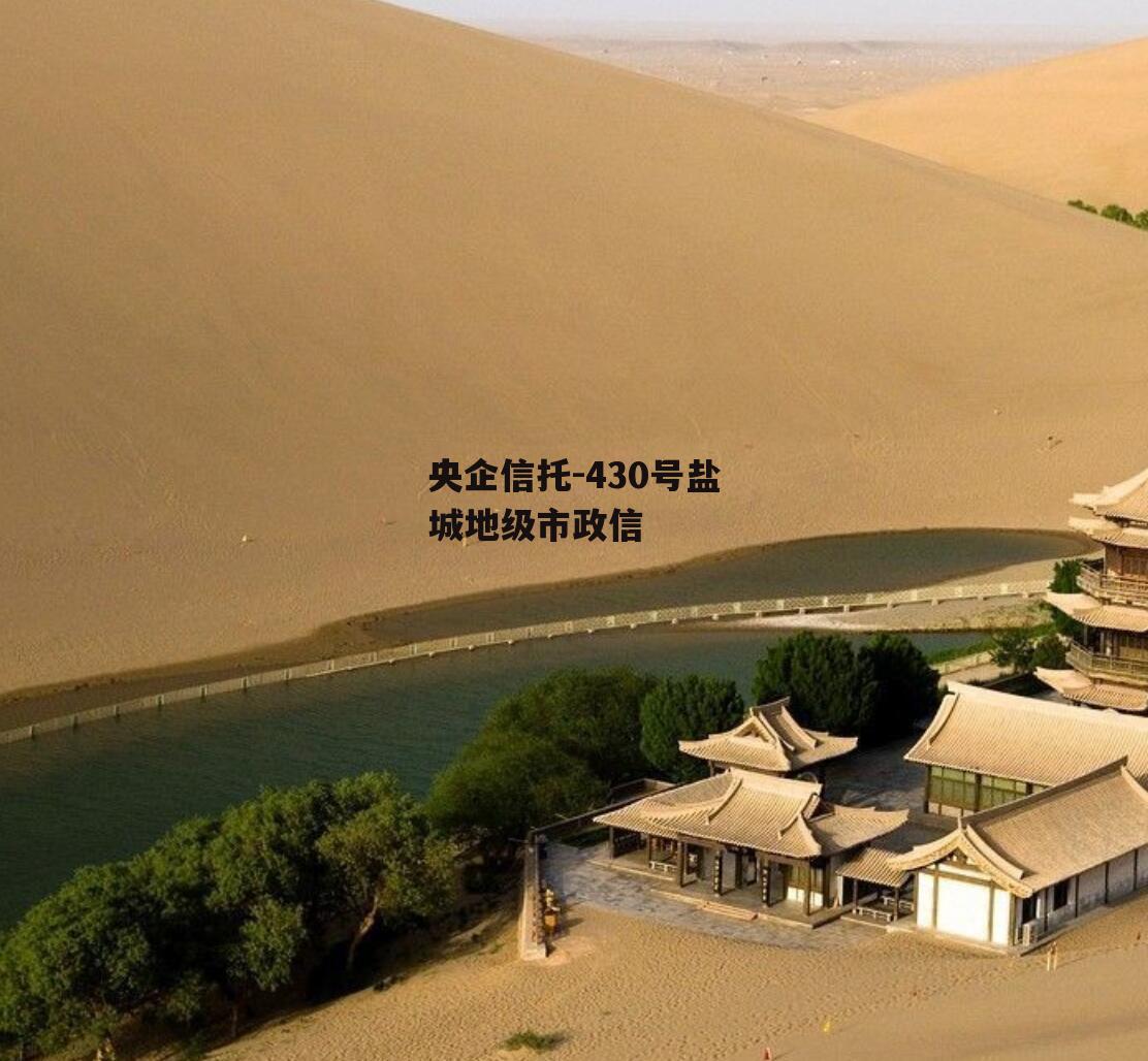 央企信托-430号盐城地级市政信