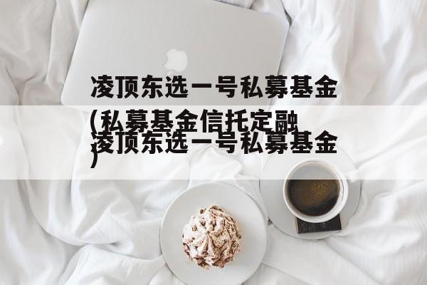 凌顶东选一号私募基金(私募基金骗局)