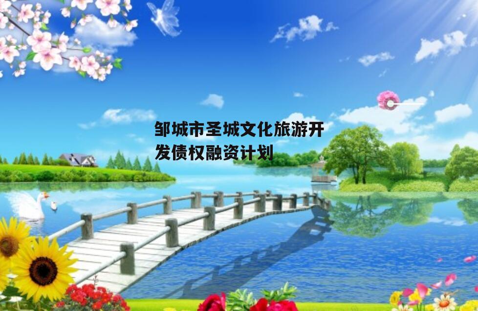 邹城市圣城文化旅游开发债权融资计划