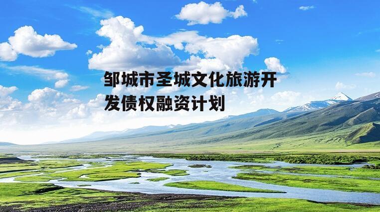 邹城市圣城文化旅游开发债权融资计划