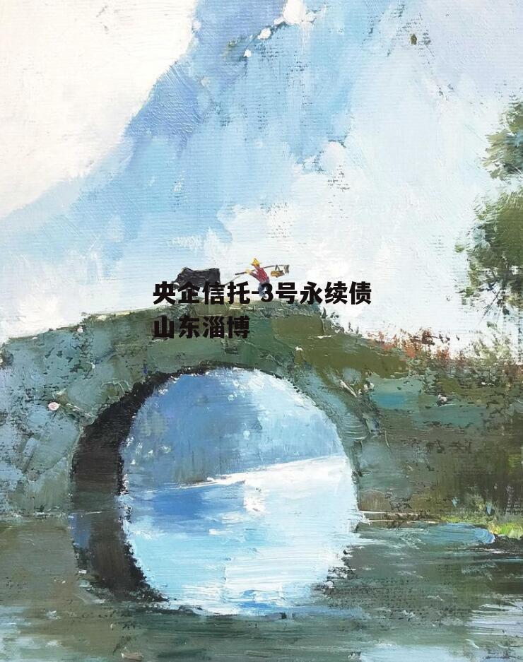 央企信托-3号永续债山东淄博