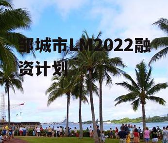 邹城市LM2022融资计划