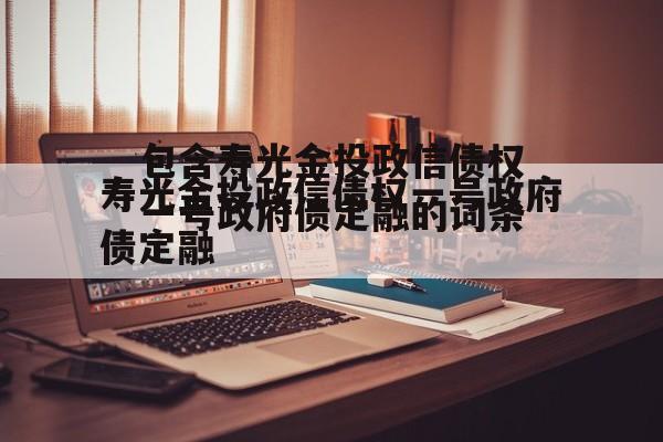 包含寿光金投政信债权一号政府债定融的词条