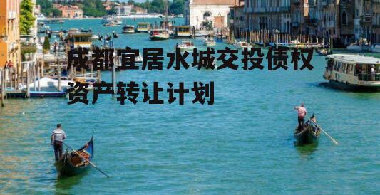 成都宜居水城交投债权资产转让计划