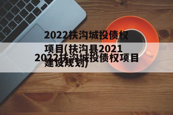2022扶沟城投债权项目(扶沟县2021建设规划)