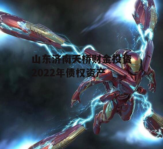 山东济南天桥财金投资2022年债权资产