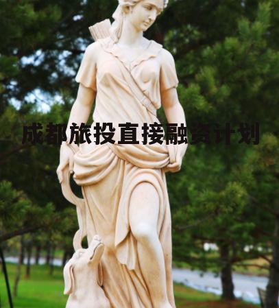 成都旅投直接融资计划