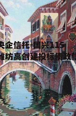 央企信托-国兴115潍坊高创建投标债政信