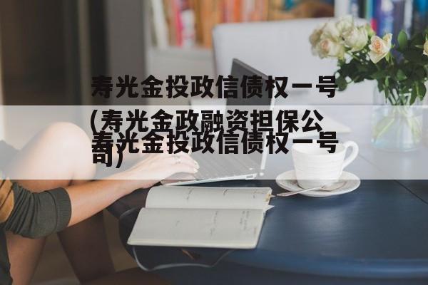 寿光金投政信债权一号(寿光金政融资担保公司)
