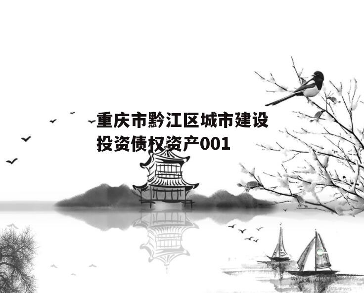重庆市黔江区城市建设投资债权资产001