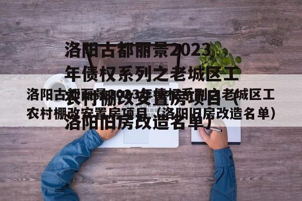 洛阳古都丽景2023年债权系列之老城区工农村棚改安置房项目（洛阳旧房改造名单）