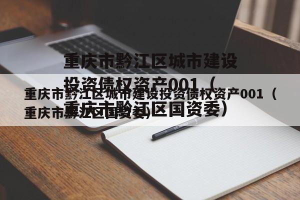 重庆市黔江区城市建设投资债权资产001（重庆市黔江区国资委）
