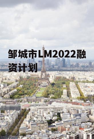 邹城市LM2022融资计划
