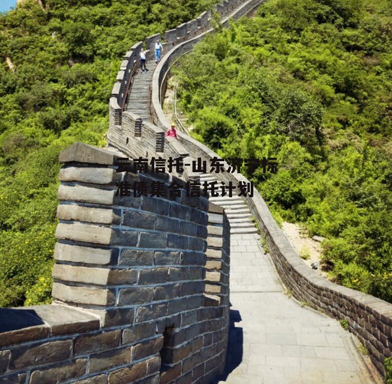 云南信托-山东济宁标准债集合信托计划