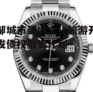 邹城市圣城文化旅游开发债权融资计划