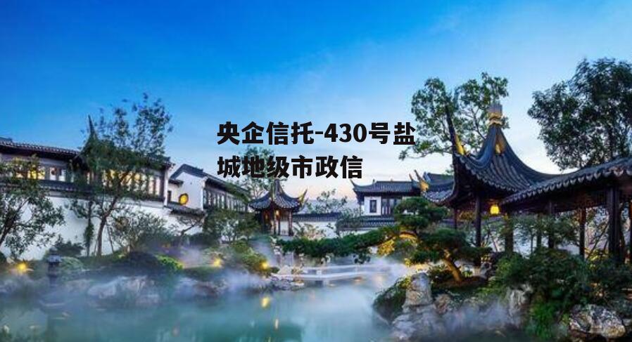 央企信托-430号盐城地级市政信