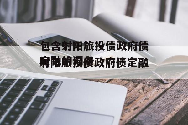 包含射阳旅投债政府债定融的词条