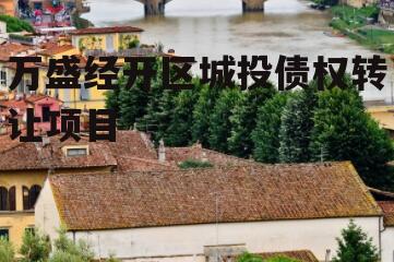 万盛经开区城投债权转让项目
