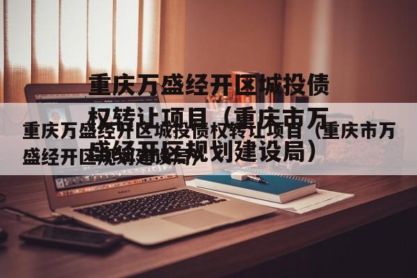 重庆万盛经开区城投债权转让项目（重庆市万盛经开区规划建设局）