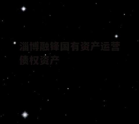 淄博融锋国有资产运营债权资产