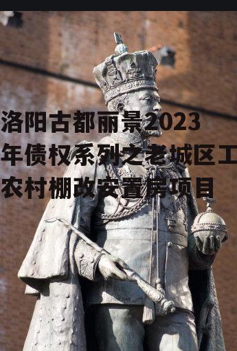 洛阳古都丽景2023年债权系列之老城区工农村棚改安置房项目