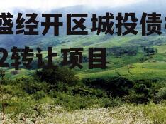万盛经开区城投债权2022转让项目