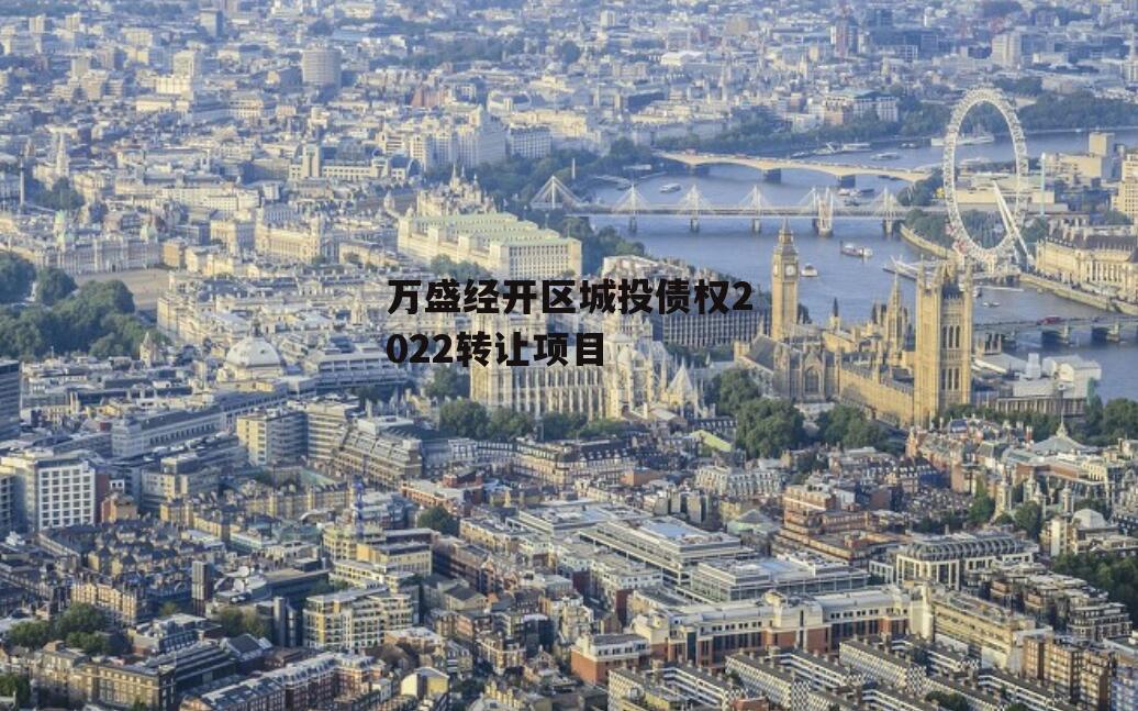 万盛经开区城投债权2022转让项目