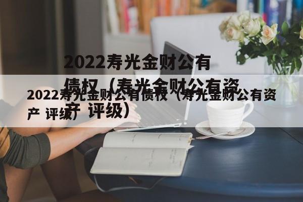 2022寿光金财公有债权（寿光金财公有资产 评级）