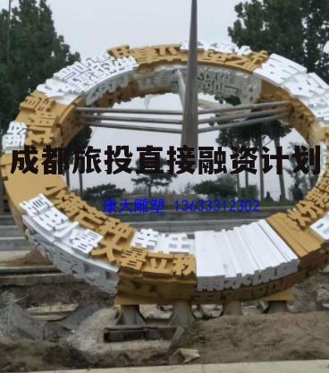成都旅投直接融资计划