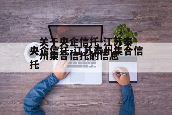 关于央企信托-江苏泰州集合信托的信息