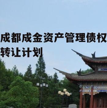 成都成金资产管理债权转让计划