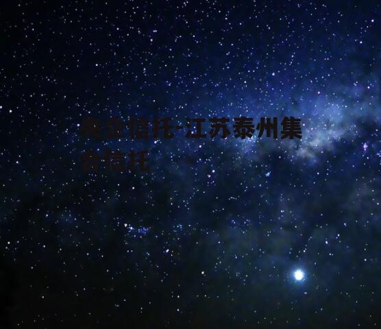 央企信托-江苏泰州集合信托