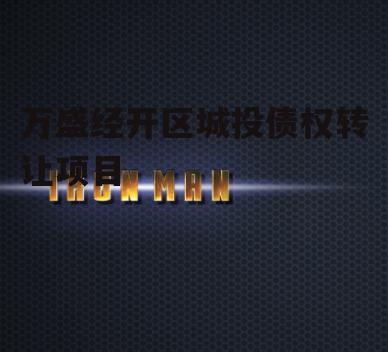 万盛经开区城投债权转让项目