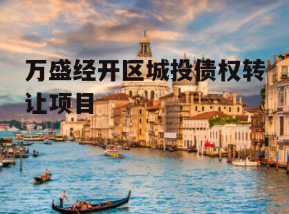 万盛经开区城投债权转让项目