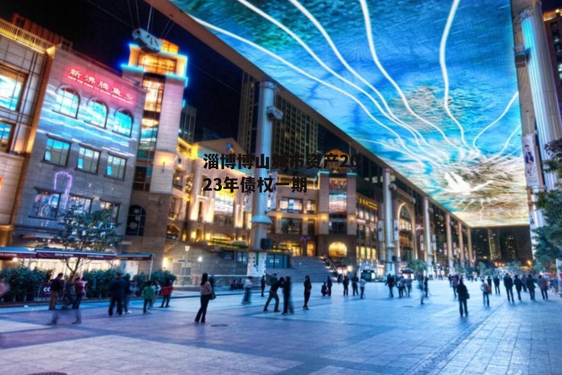 淄博博山城市资产2023年债权一期