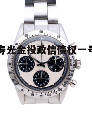 寿光金投政信债权一号